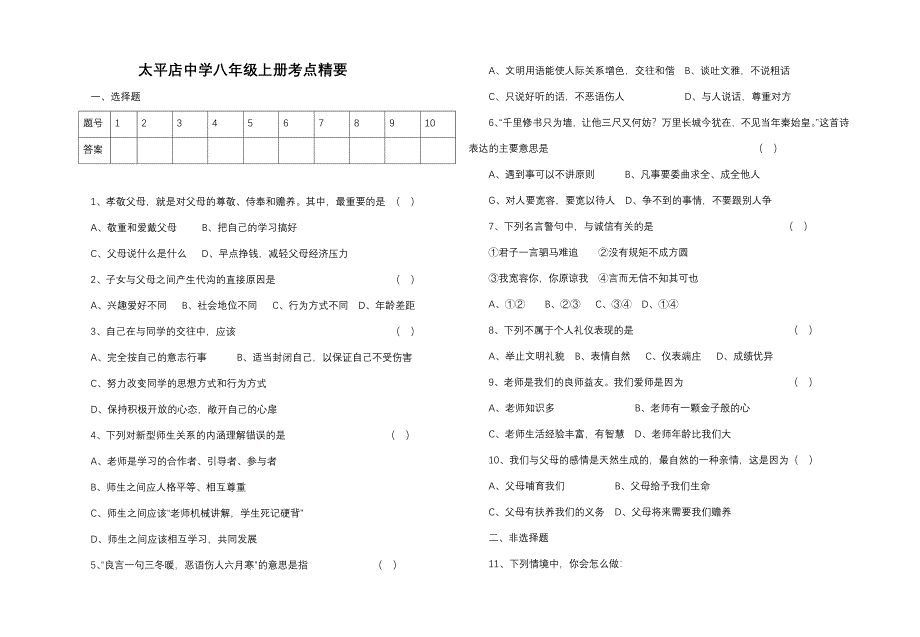 八上全册思品测试二.doc_第1页