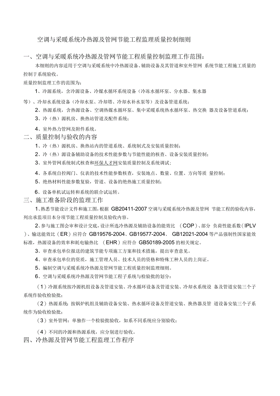 空调与采暖系统冷热源及管网节能工程监理质量控制细则_第1页