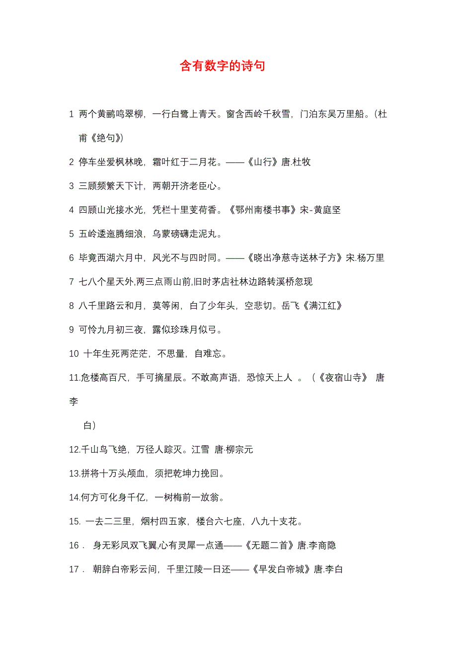 含有数字的诗句.doc_第1页