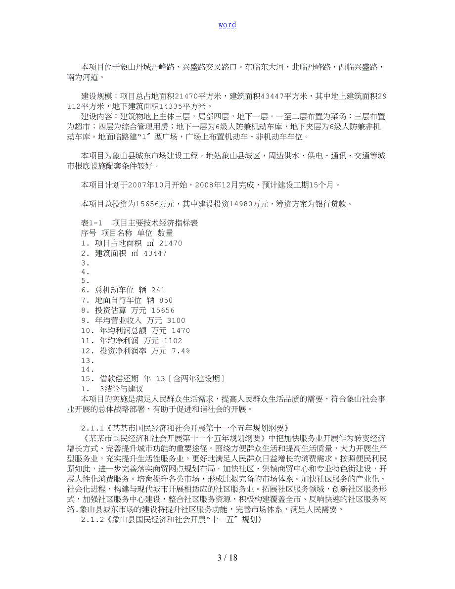 项目工作可行性研究报告材料范文_第3页