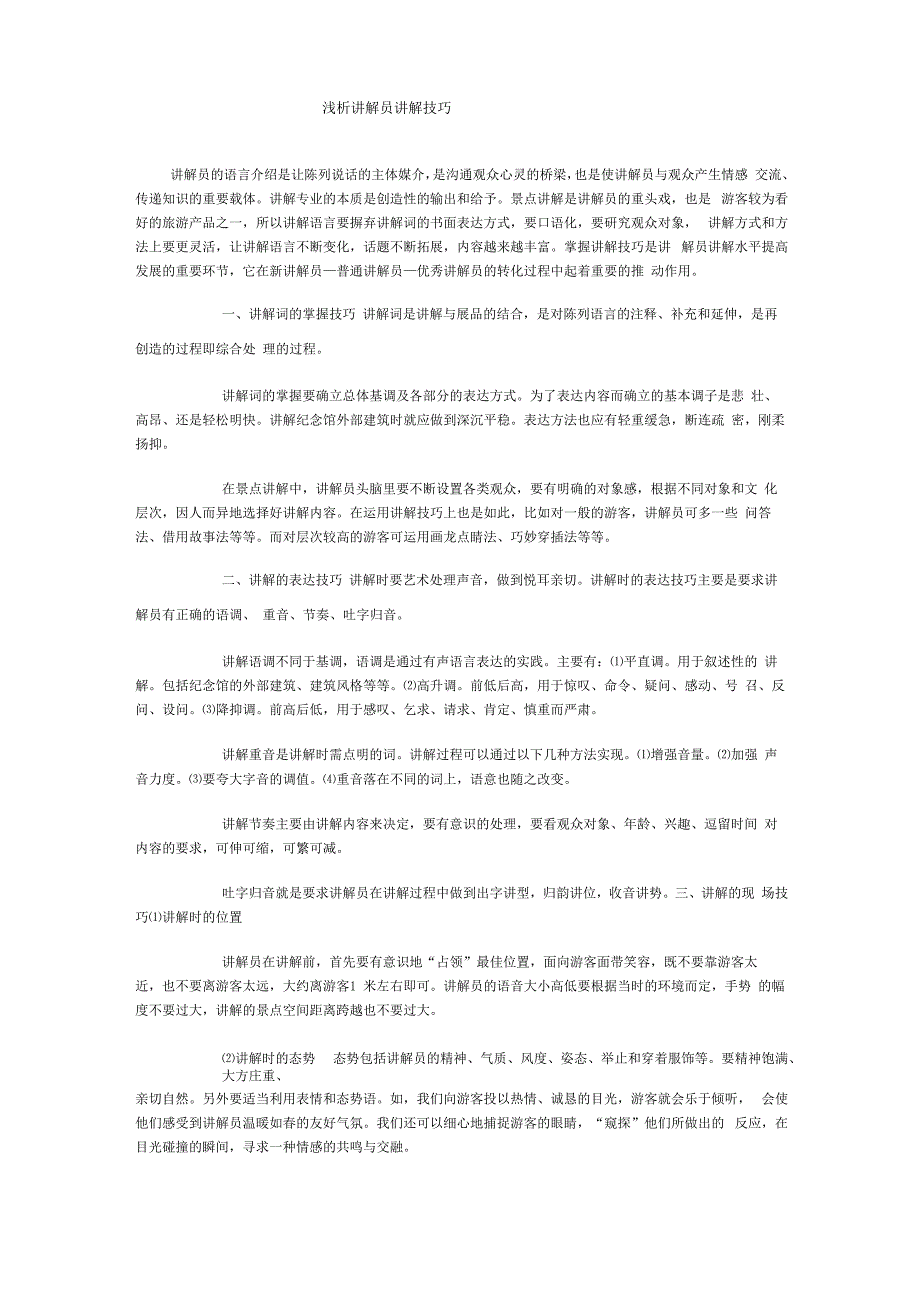 讲解员讲解技巧_第1页