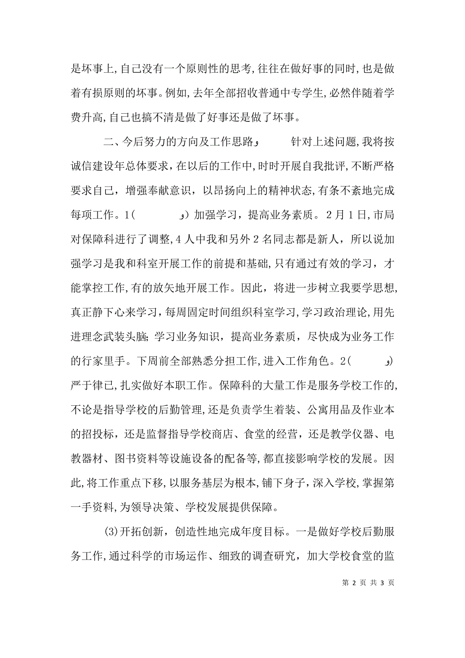 诚信建设年个人自评自查报告_第2页