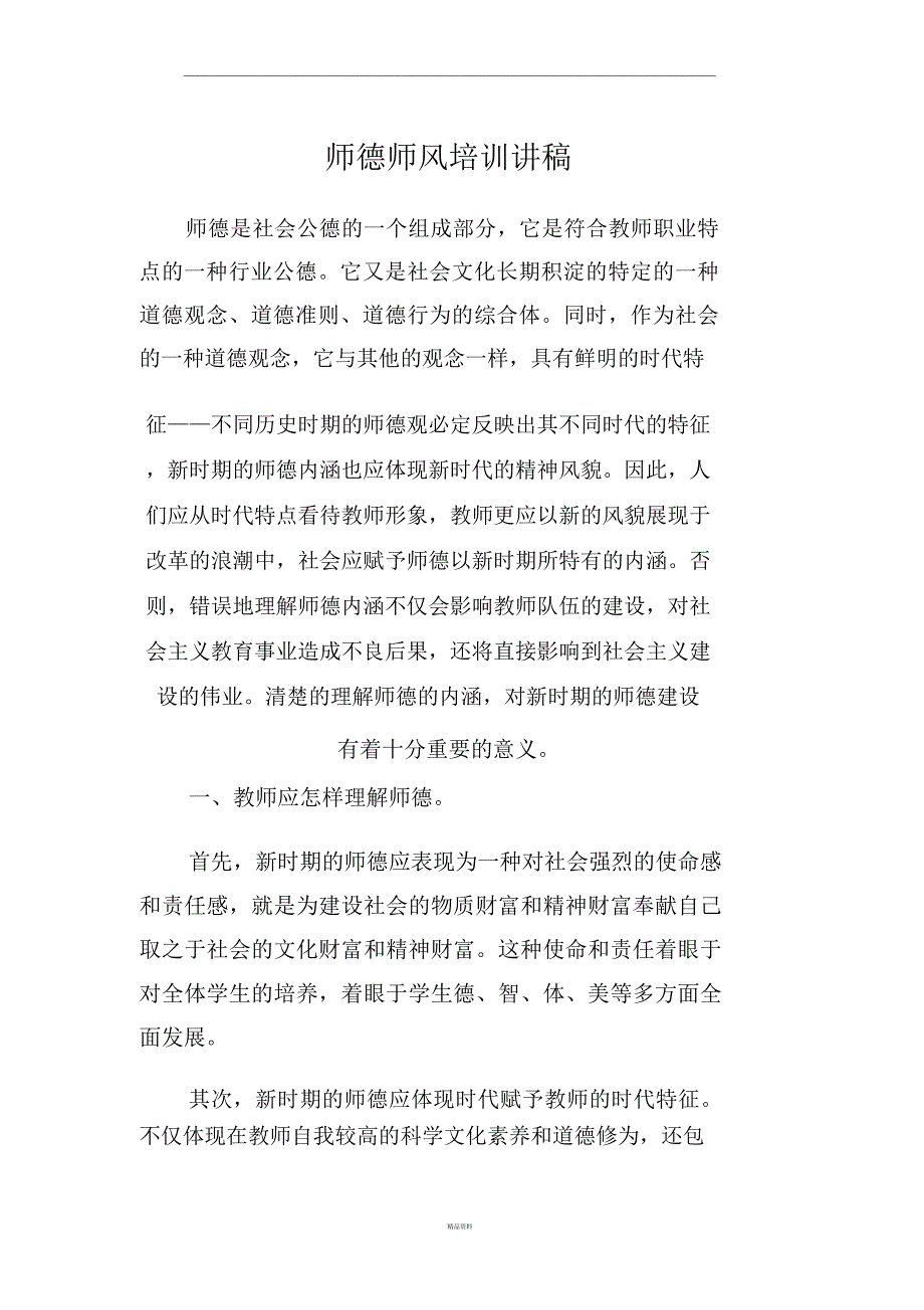 师德师风培训讲稿_第1页