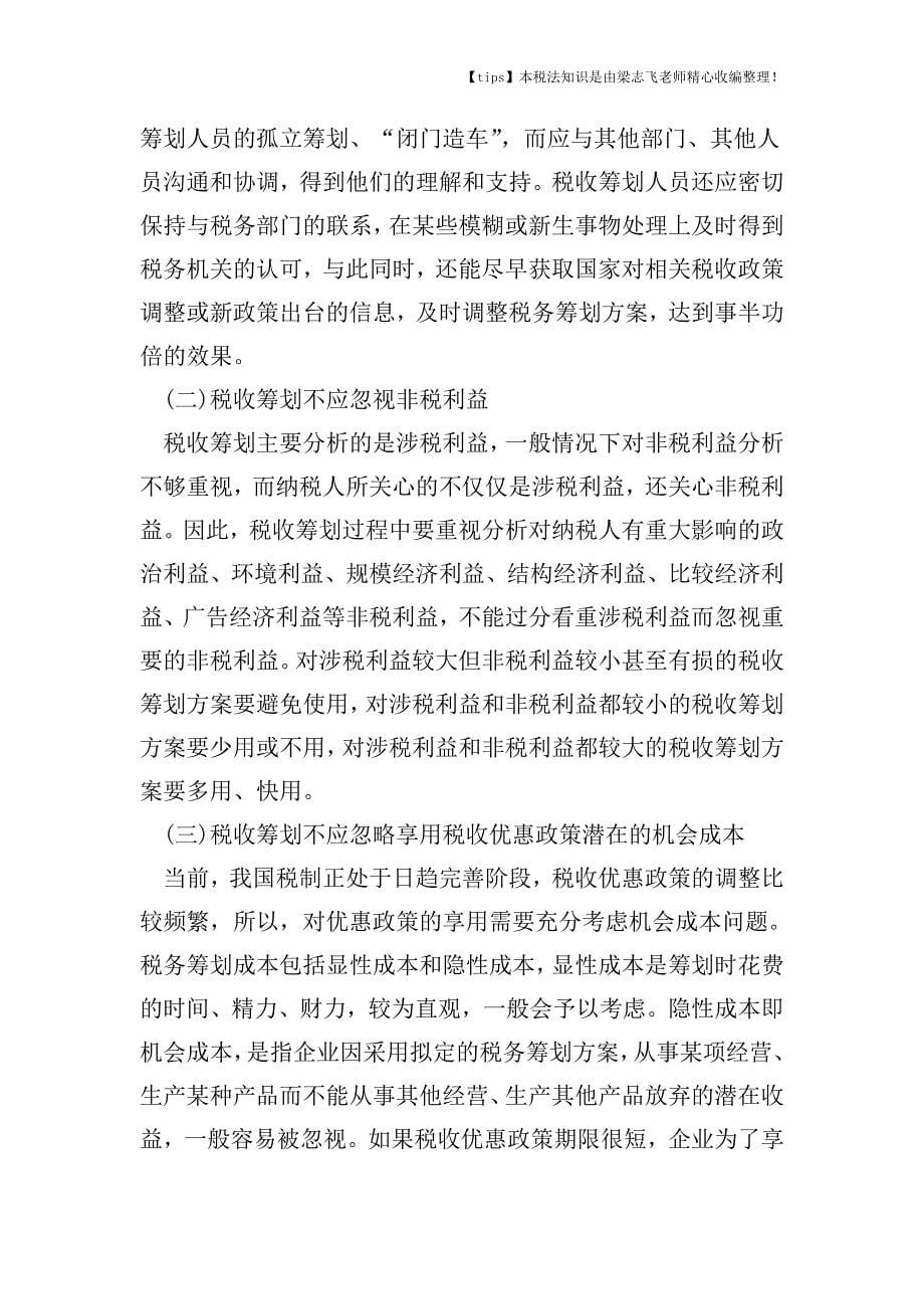 准确把握税收筹划的尺度.doc_第5页