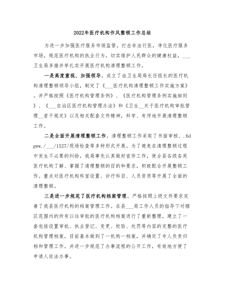 2022年医疗机构作风整顿工作总结_第1页