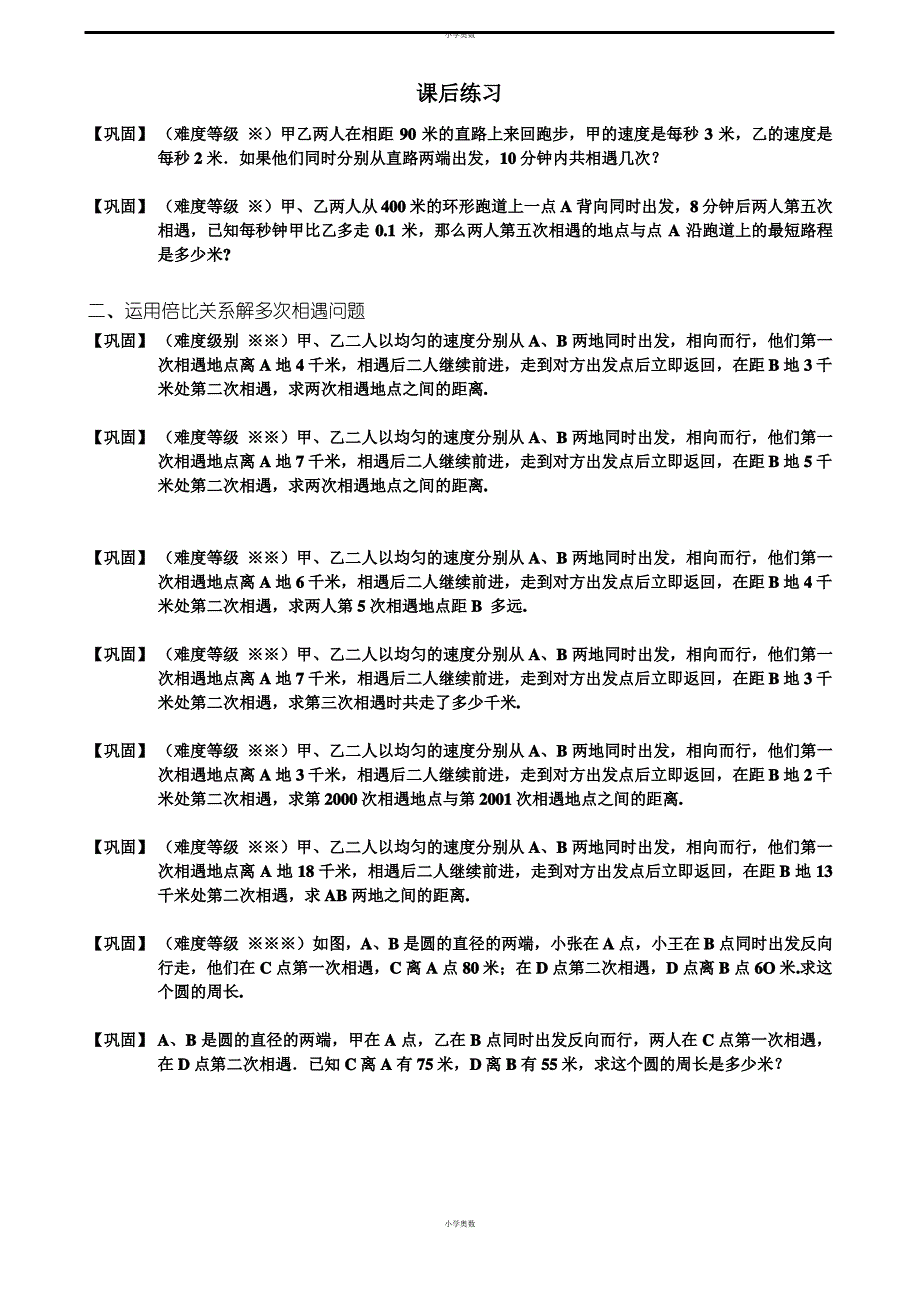 【小学奥数】多次相遇和追及问题课后练习_第1页