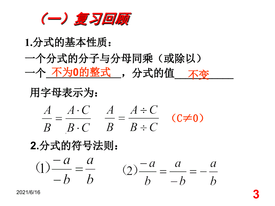 15.1.2分式的基本性质约分课件_第3页