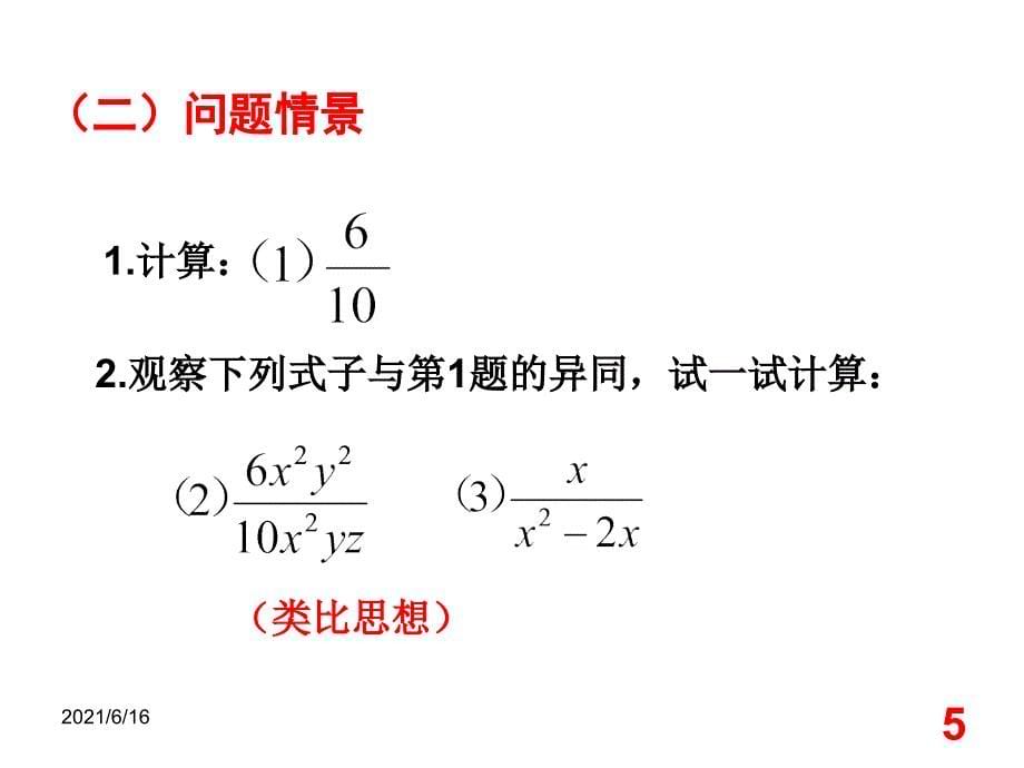 15.1.2分式的基本性质约分课件_第5页