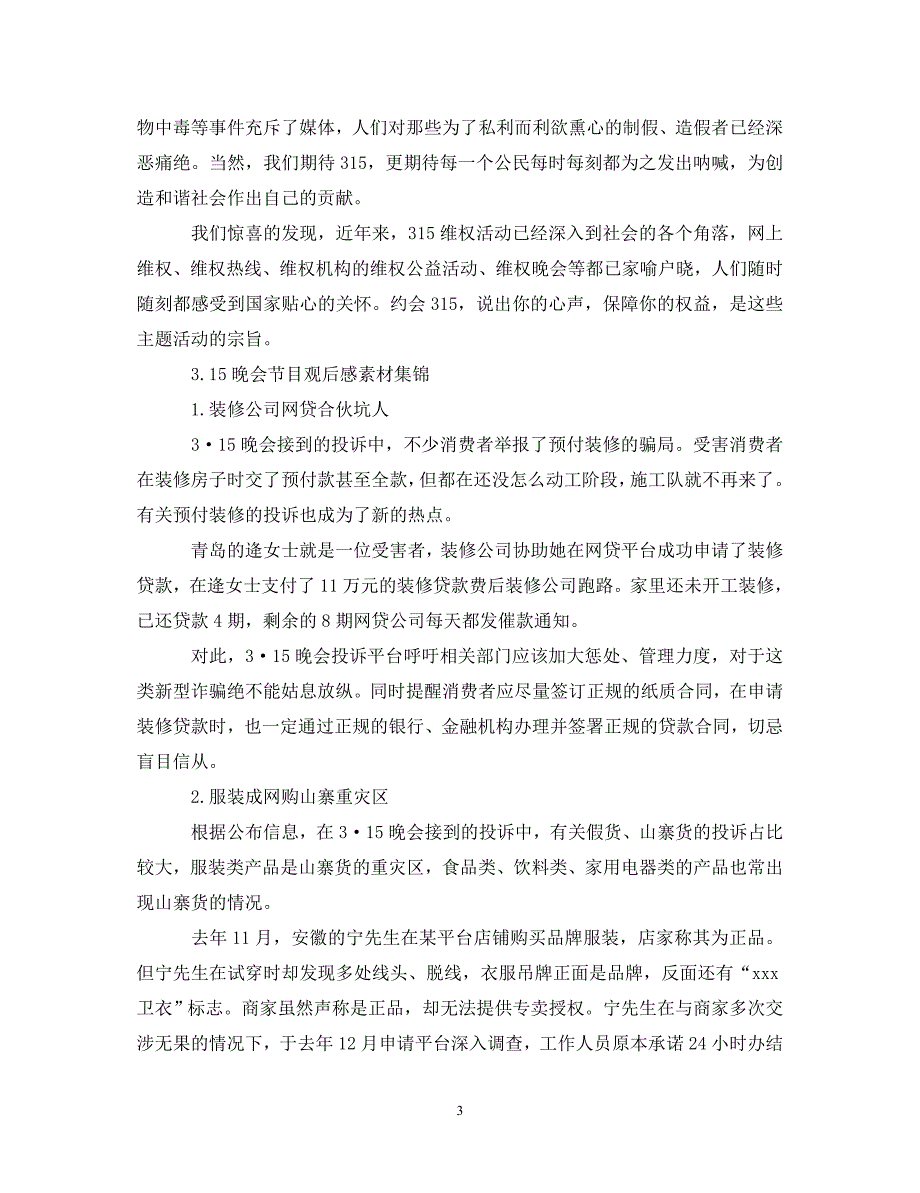 [精选]2020年315晚会心得体会观后感800字怎么写 .doc_第3页