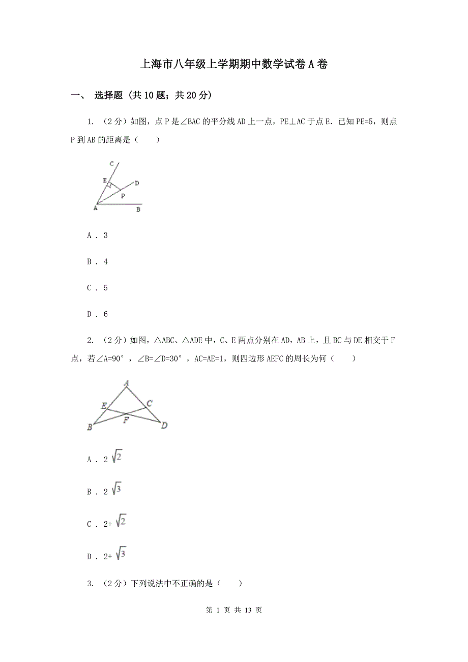 上海市八年级上学期期中数学试卷A卷_第1页