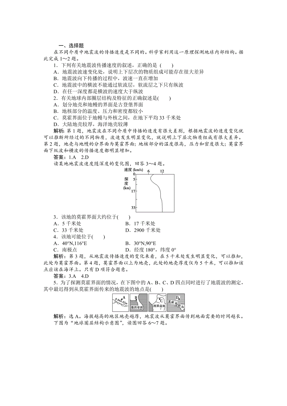 人教版高中地理必修一课时作业：第1章 第4节 地球的圈层结构 Word版含解析_第1页