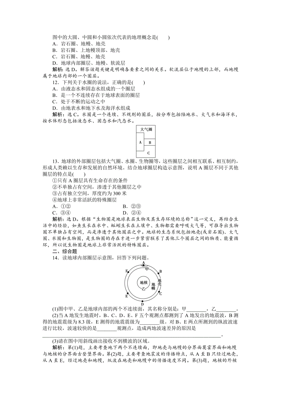 人教版高中地理必修一课时作业：第1章 第4节 地球的圈层结构 Word版含解析_第3页