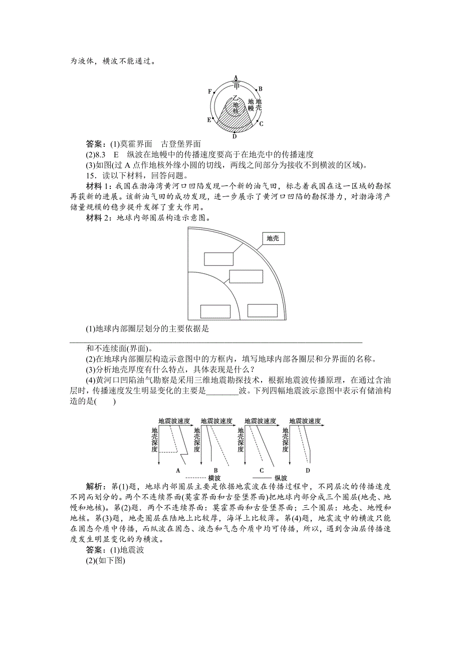 人教版高中地理必修一课时作业：第1章 第4节 地球的圈层结构 Word版含解析_第4页