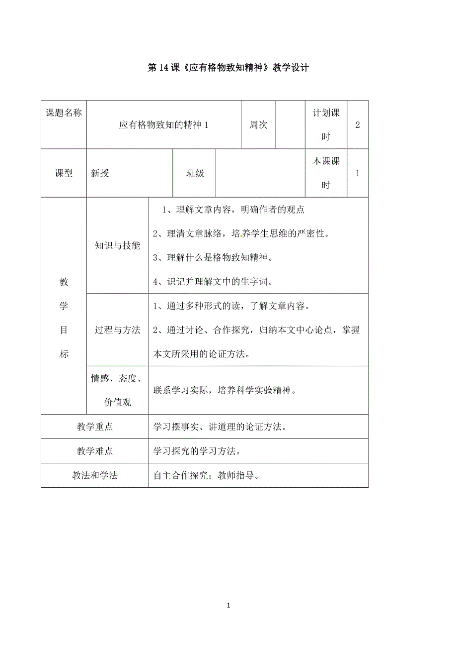 (名师整理)部编人教版语文八年级下册第14课《应有格物致知精神》精品表格教案_第1页