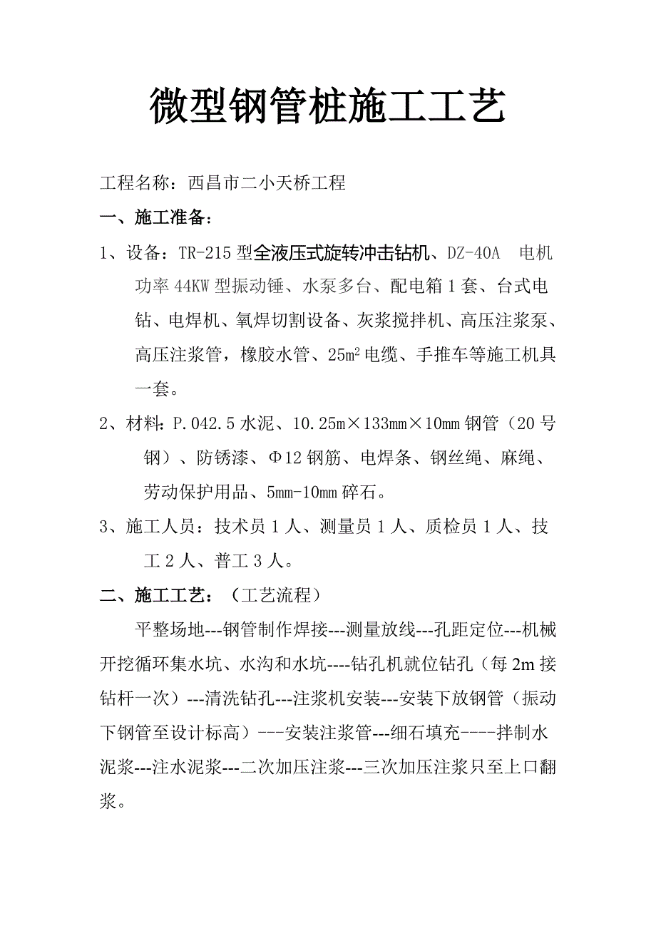 微型钢管桩综合施工标准工艺_第1页