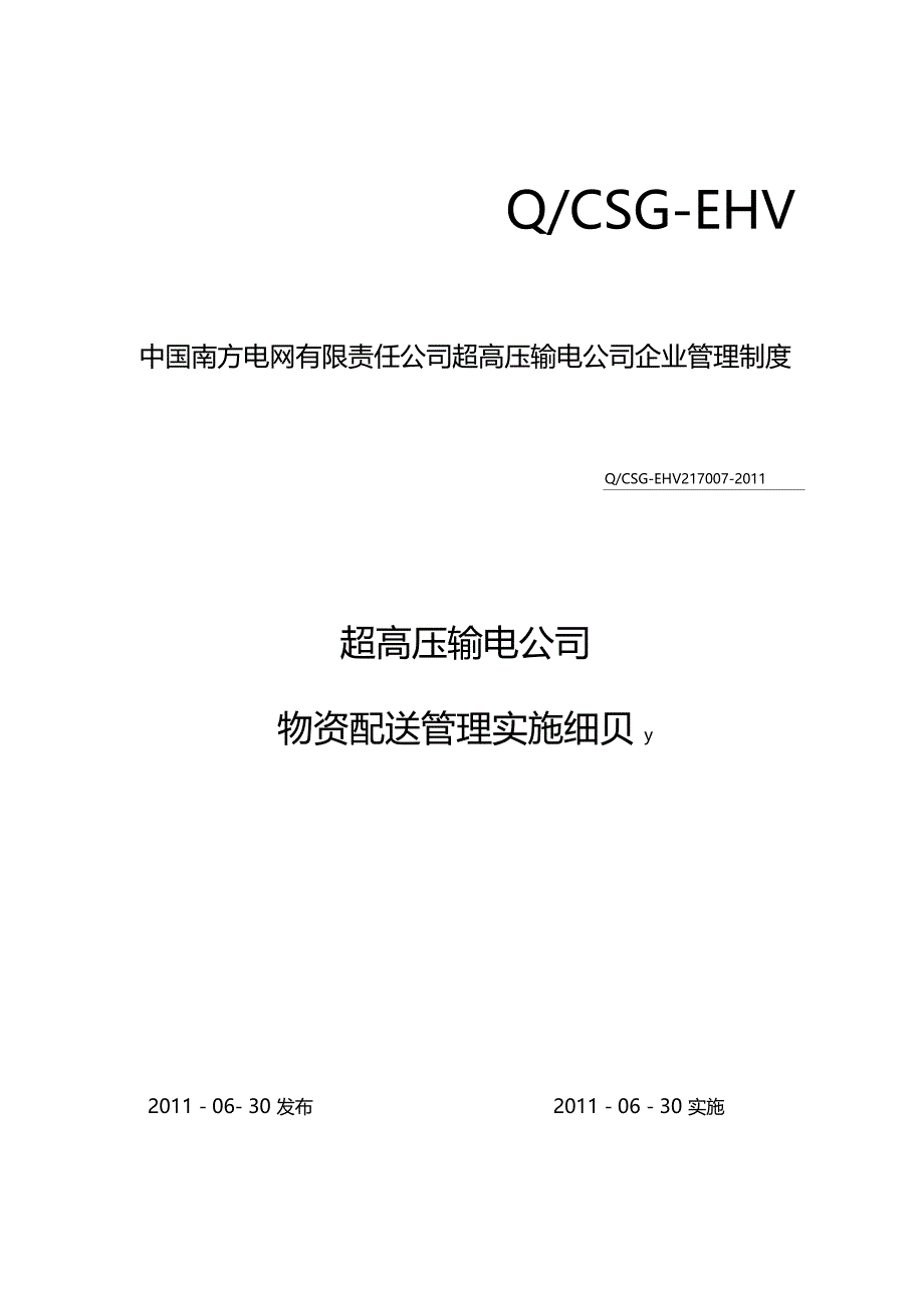 超高压输电公司物资配送管理实_第1页