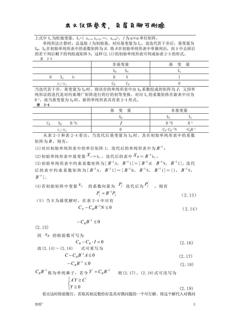 线性规划的对偶理论与灵敏度分析[内容充实]_第5页