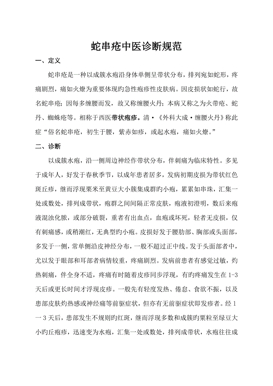 蛇串疮中医诊疗专题方案_第1页