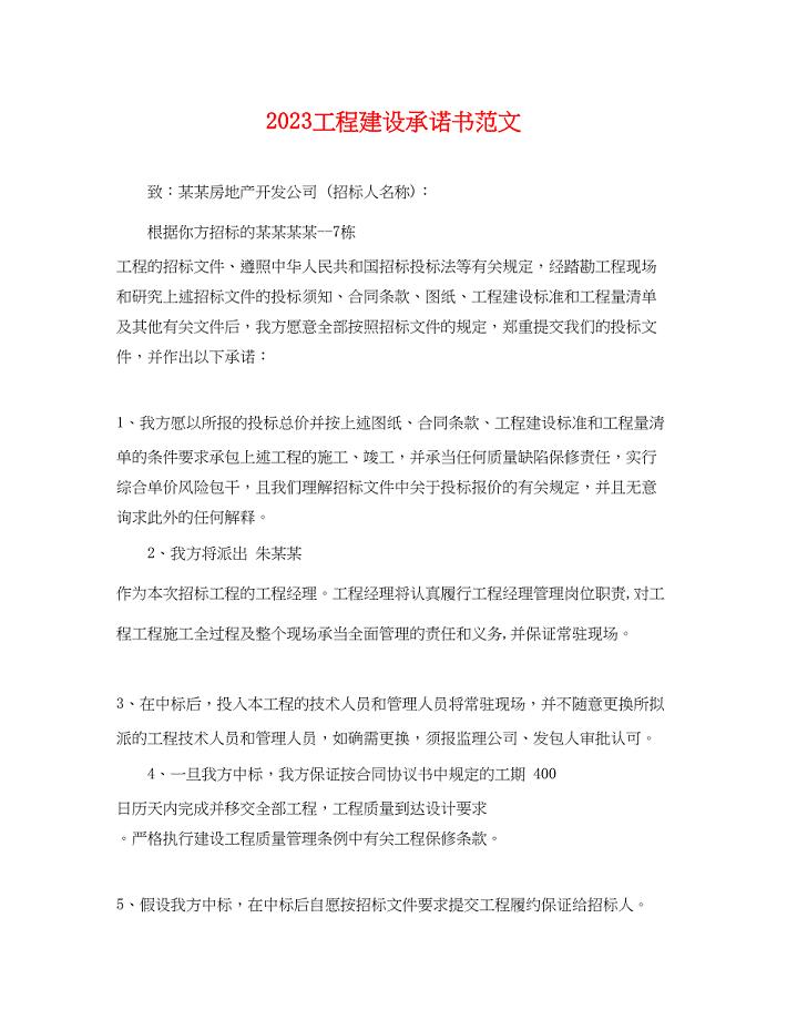 2023年工程建设承诺书范文.docx