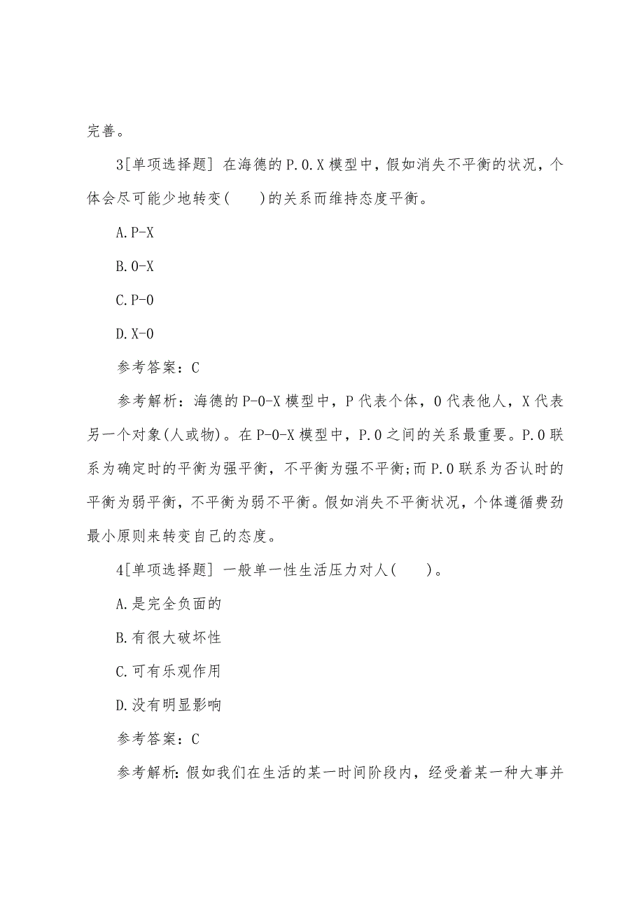 2022年11月心理咨询师(2级)考试冲刺卷四.docx_第2页