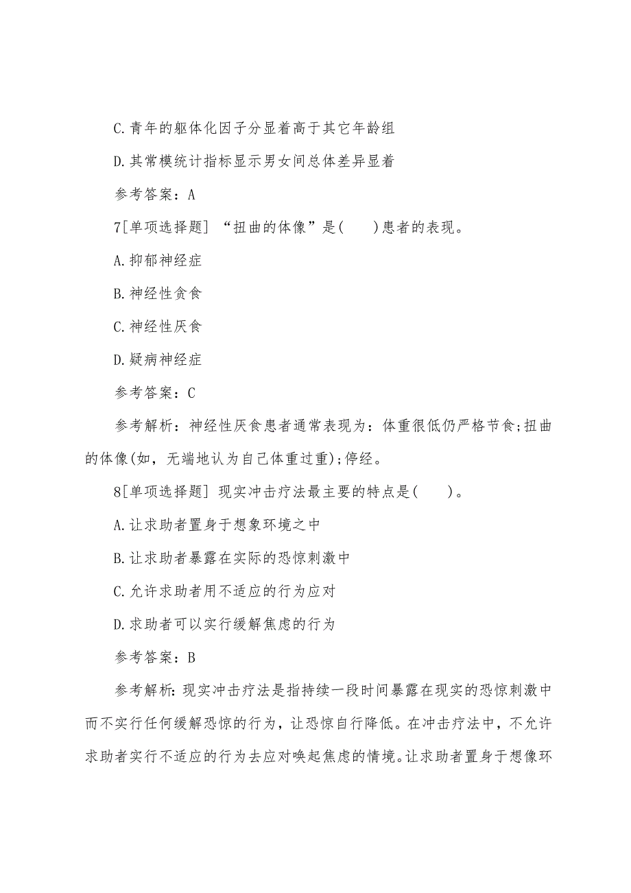 2022年11月心理咨询师(2级)考试冲刺卷四.docx_第4页