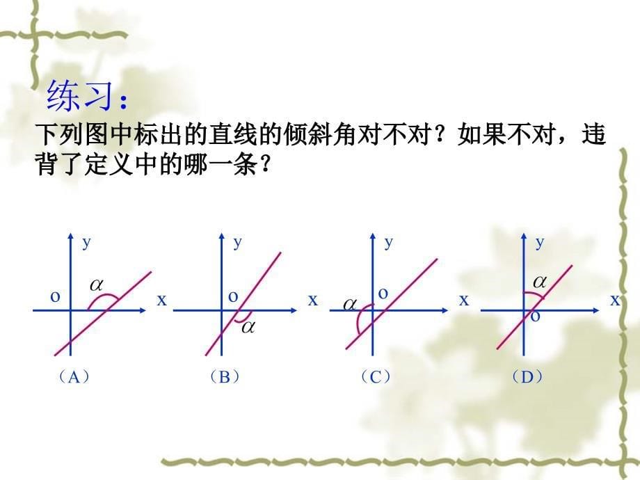 3.1直线的倾斜角与斜率.详解_第5页