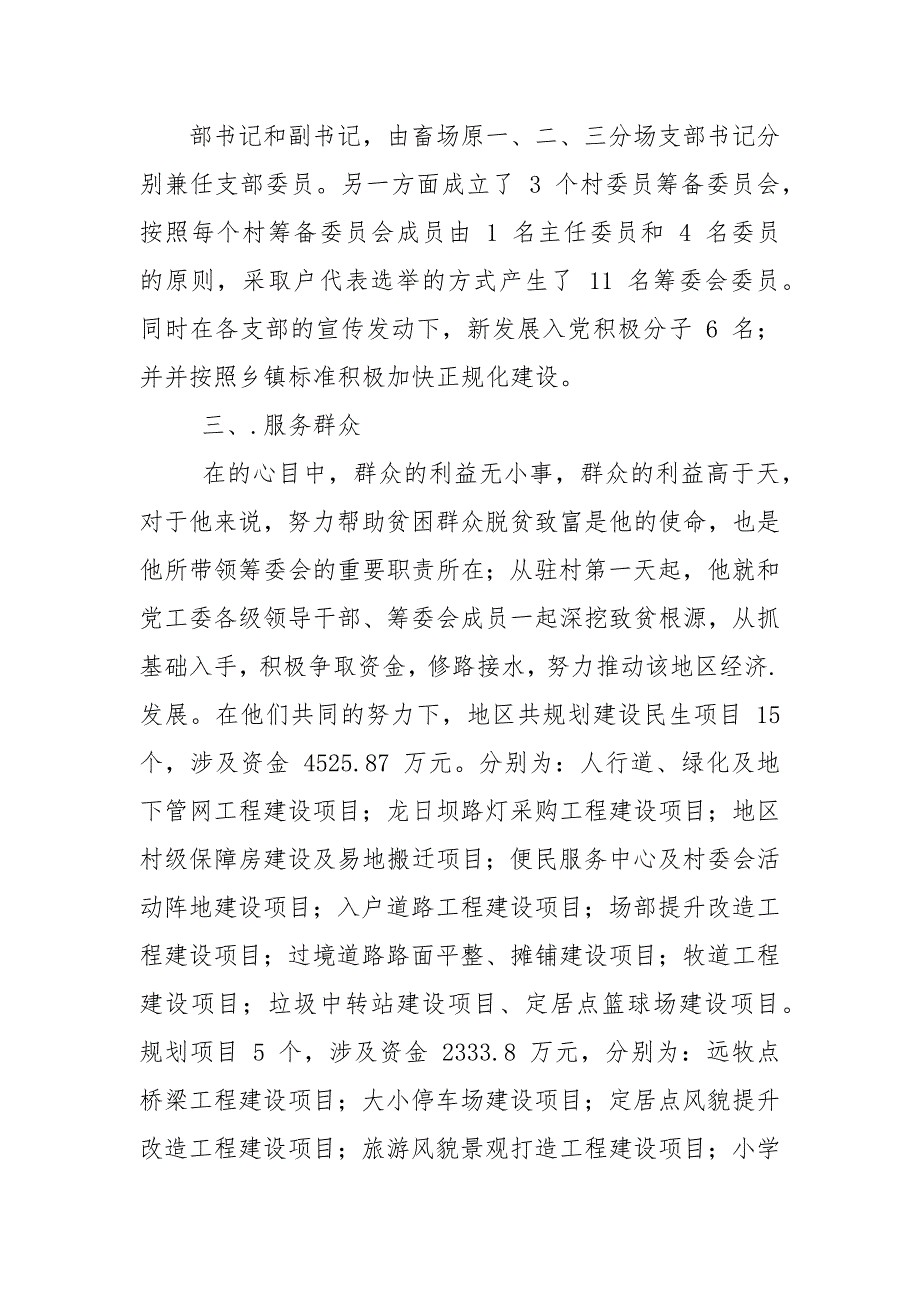 脱贫攻坚驻村干部个人先进事迹.docx_第2页