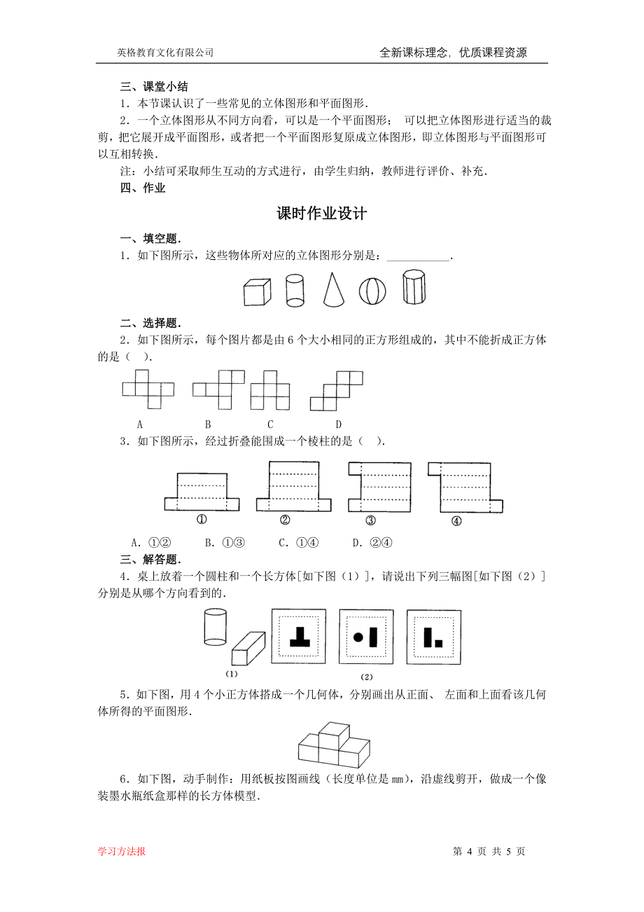 4.1.1立体图形和平面图形.doc_第4页