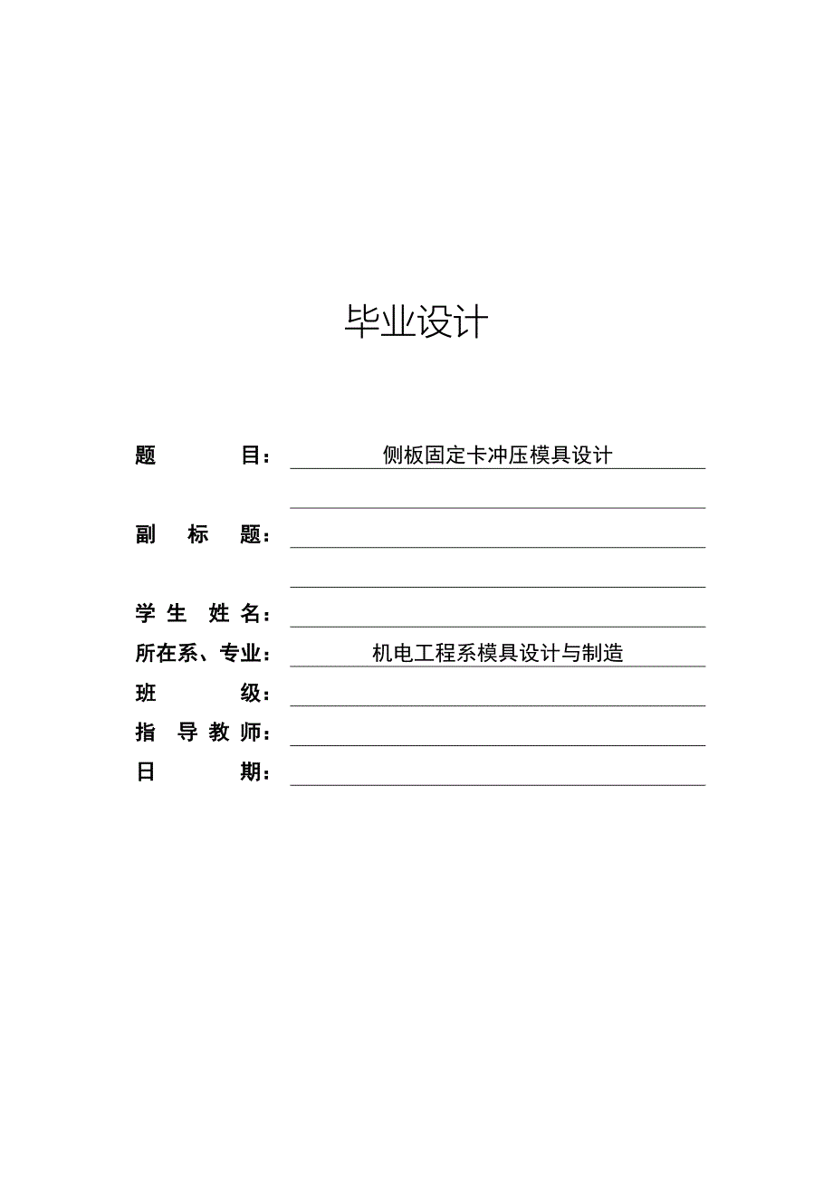 侧板固定卡冲压模具设计.doc_第1页