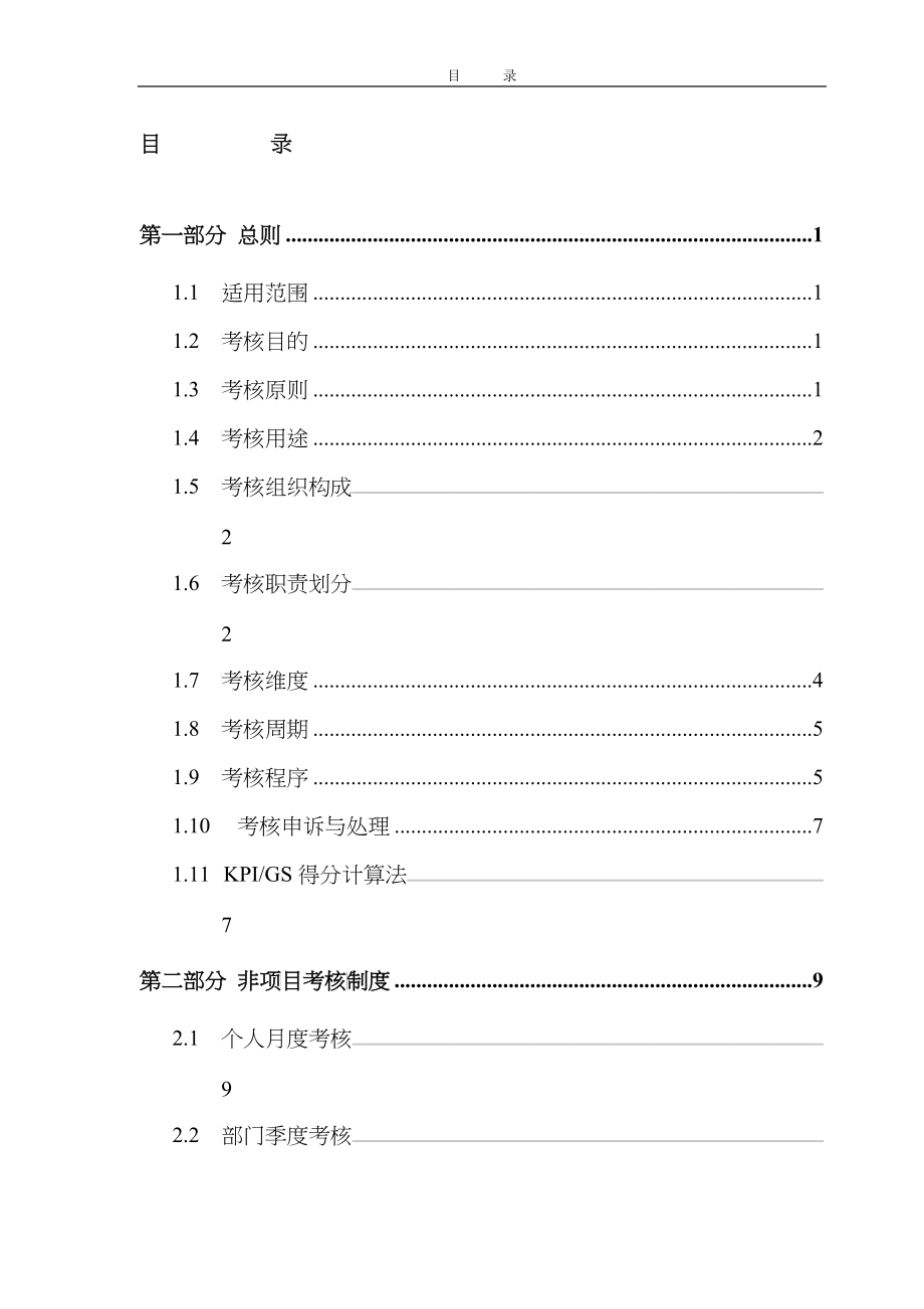 某机械工业集团公司考核管理制度_第2页