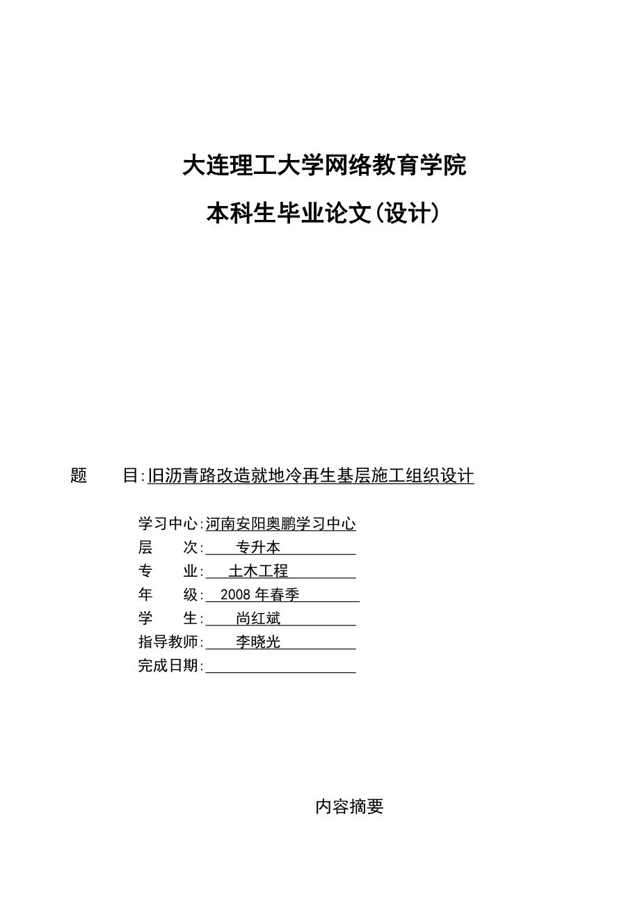 旧沥青路改造就地冷再生基层施工组织设计.doc_第1页