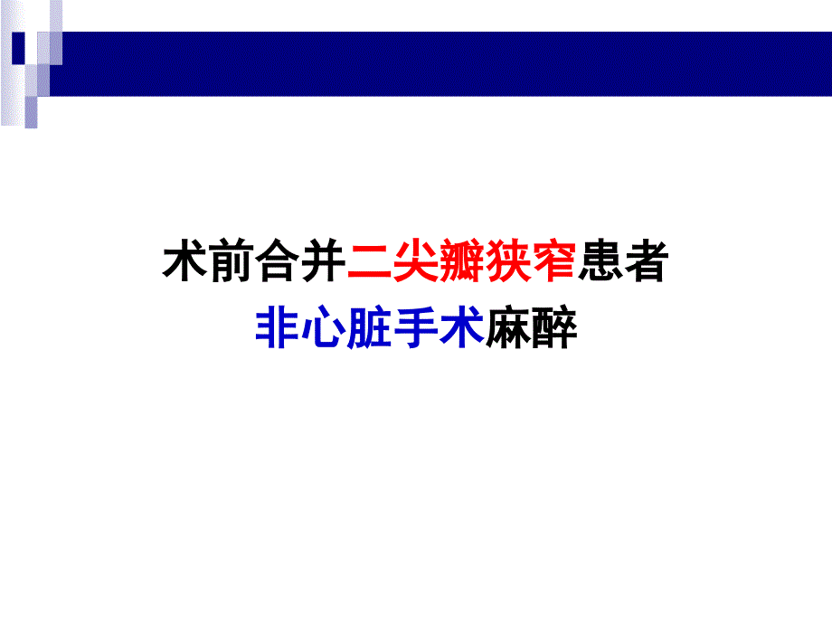 术前合并二尖瓣狭窄患者非心脏手术麻醉课件_第1页