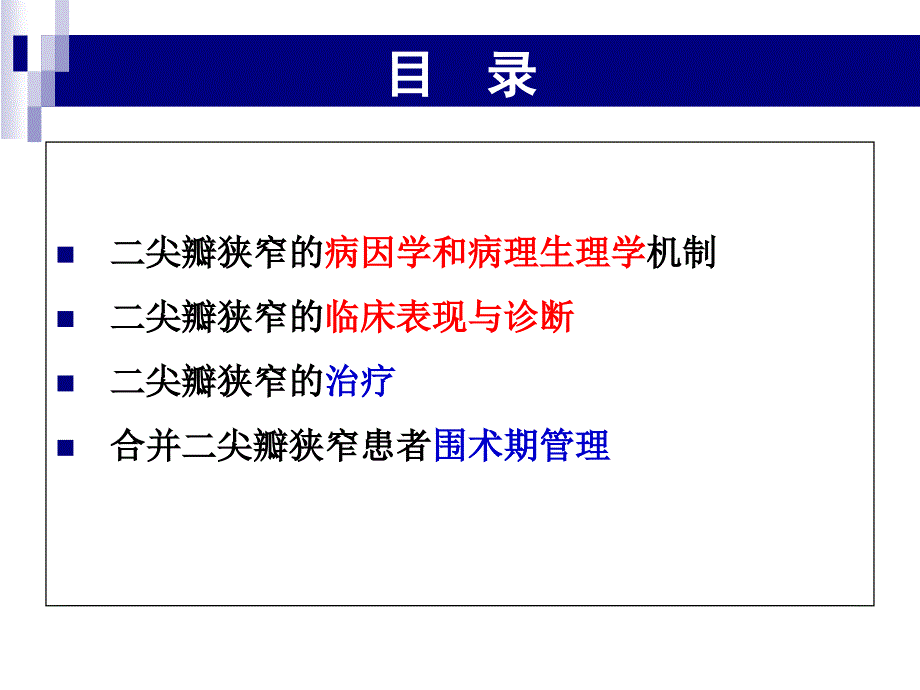 术前合并二尖瓣狭窄患者非心脏手术麻醉课件_第2页