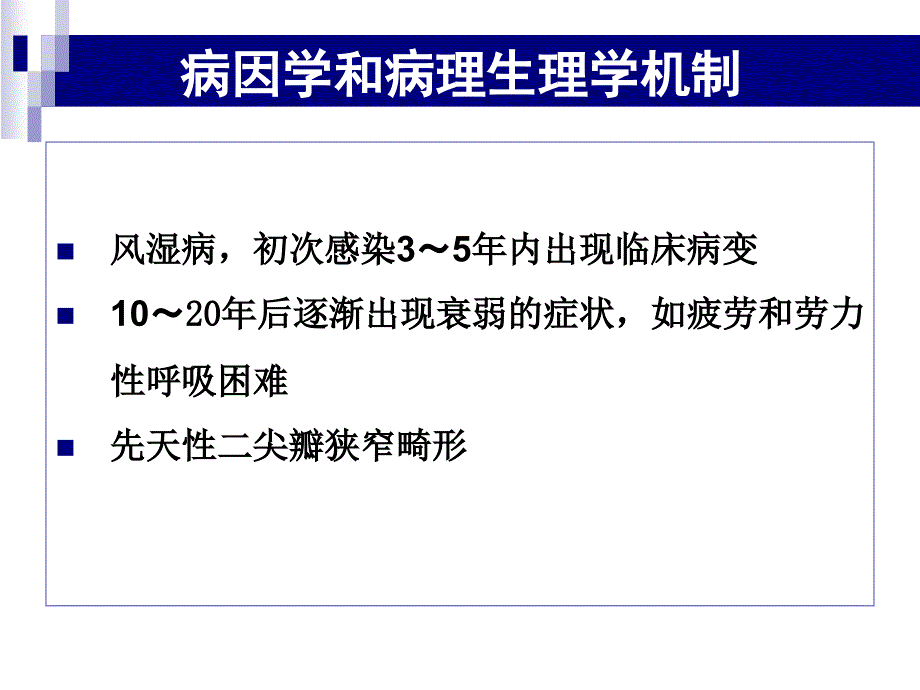 术前合并二尖瓣狭窄患者非心脏手术麻醉课件_第3页