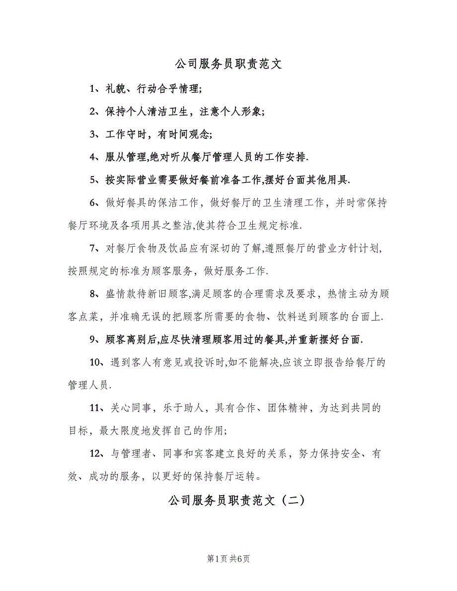 公司服务员职责范文（四篇）_第1页