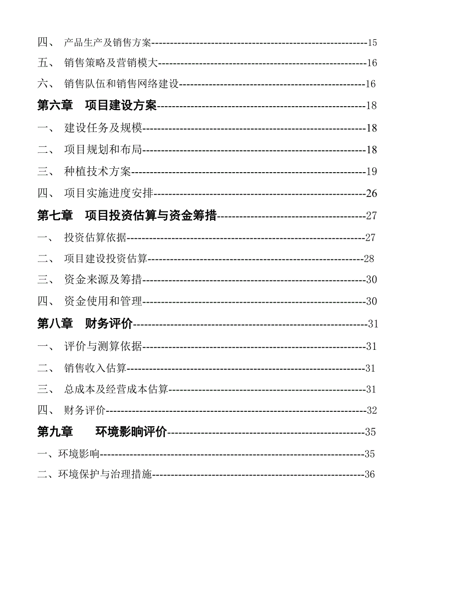 某县某年某龙井茶基地种植项目可研建议书.doc_第3页