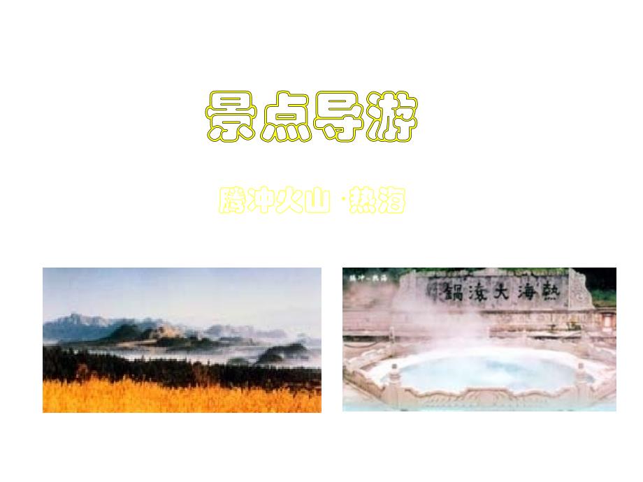 景点导游：腾冲火山&#183;热海课件_第1页