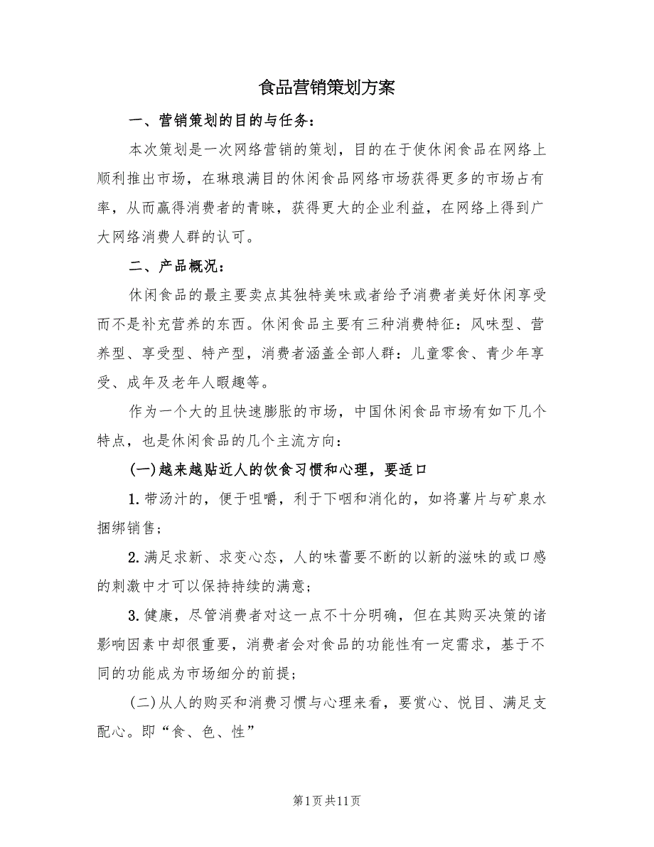 食品批发如何营销策划