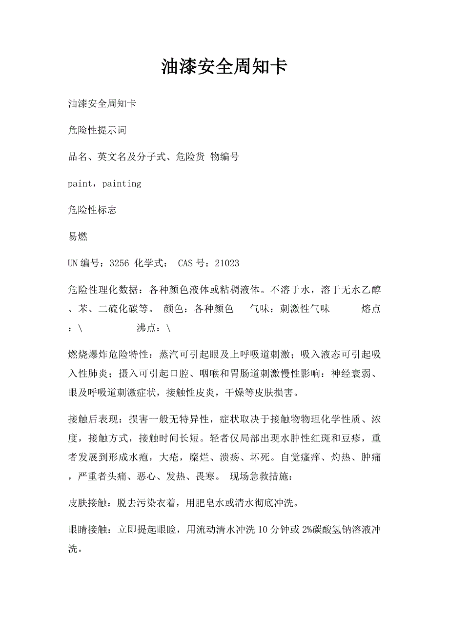 油漆安全周知卡_第1页