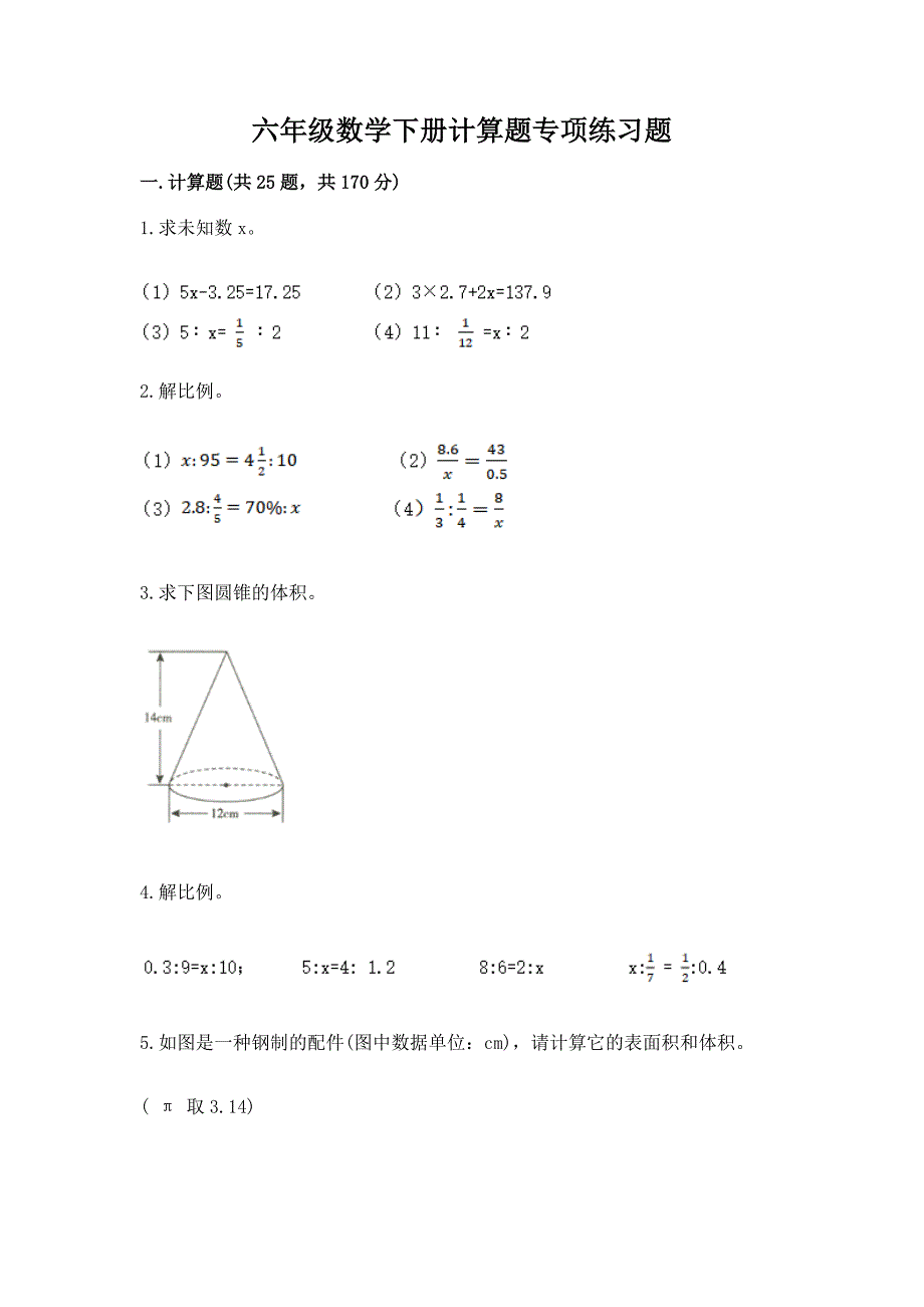 六年级数学下册计算题专项练习题及答案(最新).docx_第1页