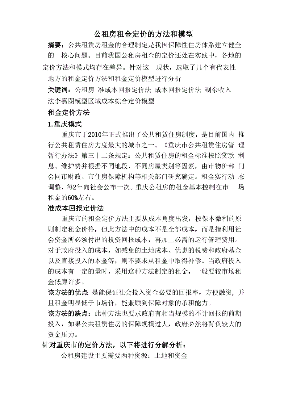 区域成本综合定价模型介绍_第1页