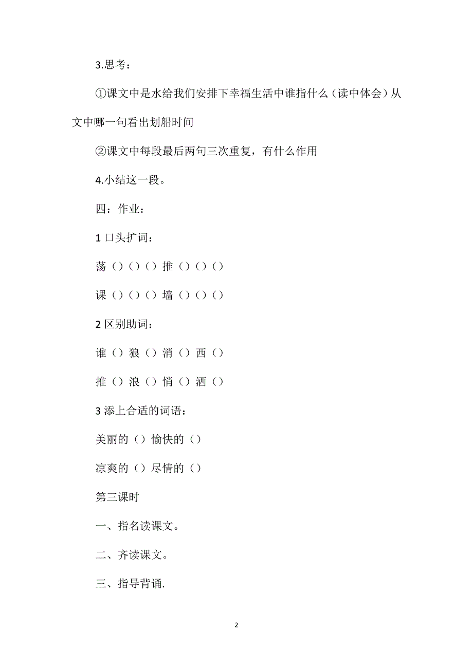 三年级语文教案-让我们荡起双桨2_第2页