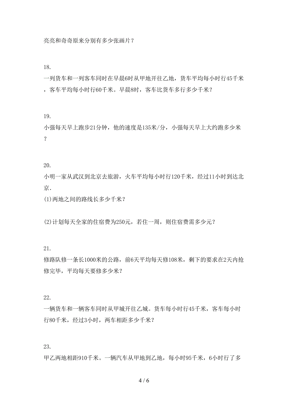 北京版四年级上册数学应用题专项积累练习_第4页