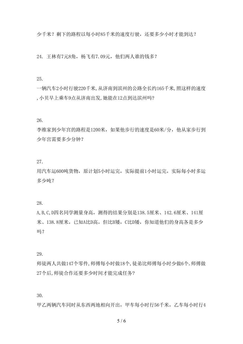 北京版四年级上册数学应用题专项积累练习_第5页