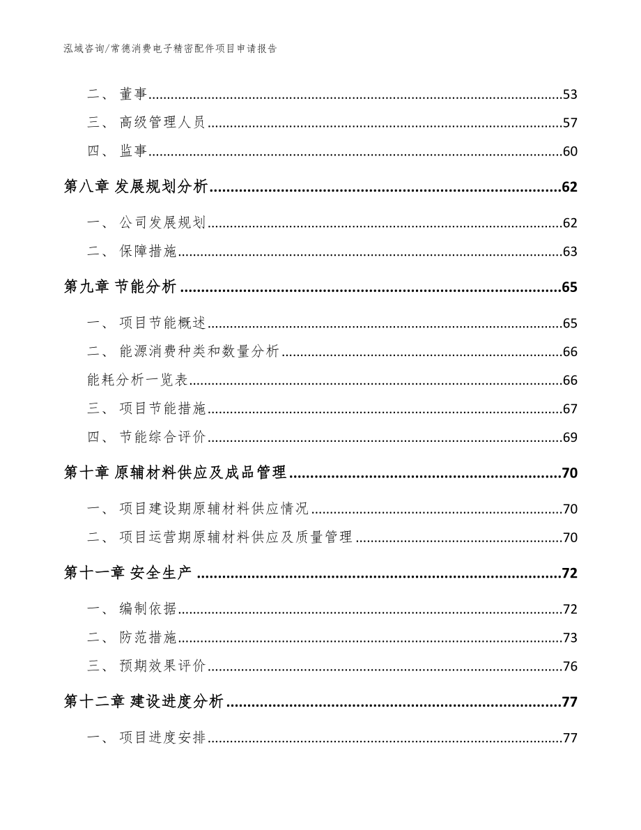 常德消费电子精密配件项目申请报告（模板）_第4页