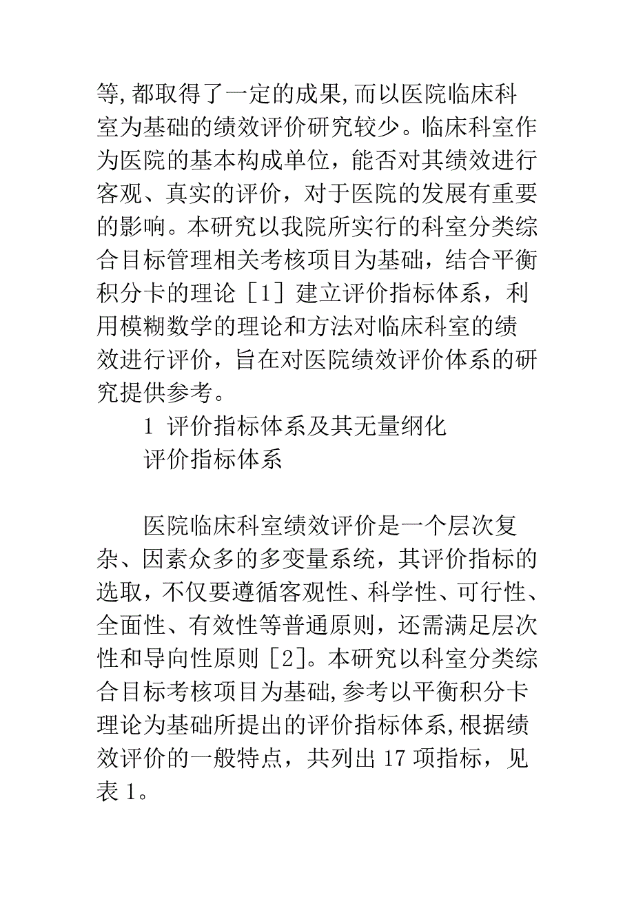 基于AHP的模糊综合评价法在临床科室绩效评价中的应用.docx_第2页