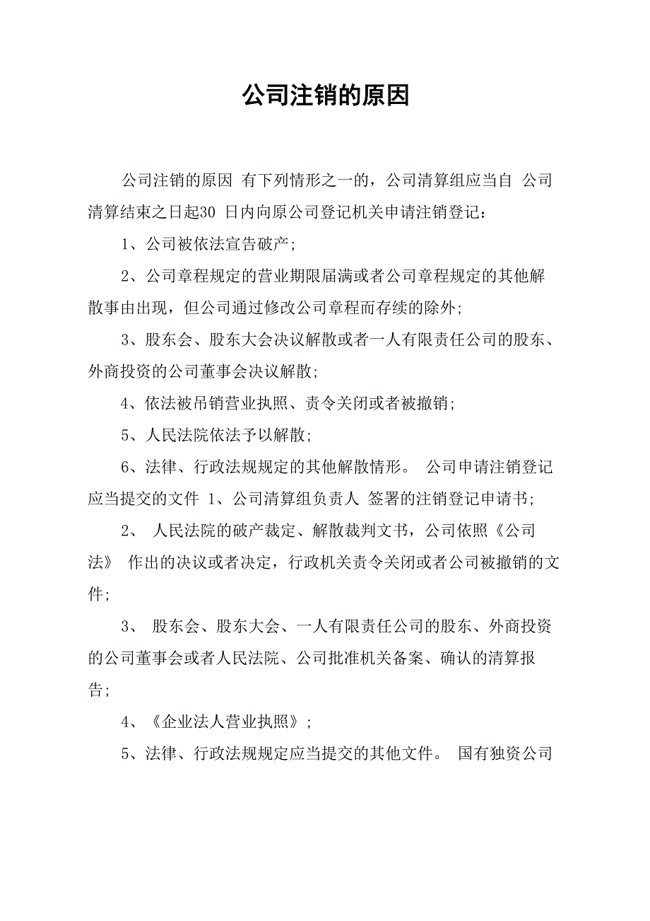 公司注销的原因_第1页