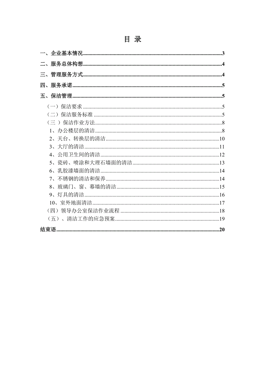 中国银行保洁方案_第1页