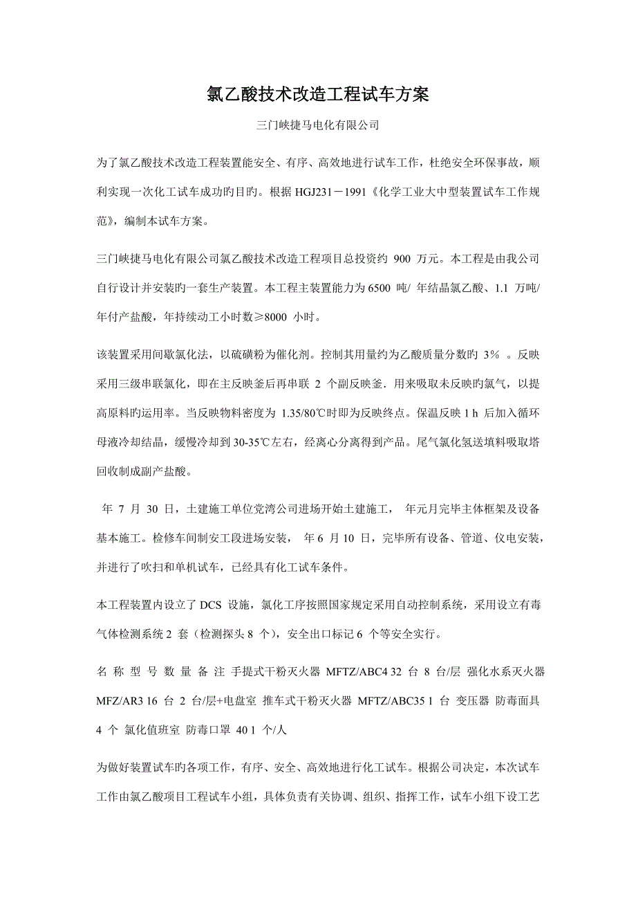 氯乙酸重点技术改造关键工程试车专题方案_第1页