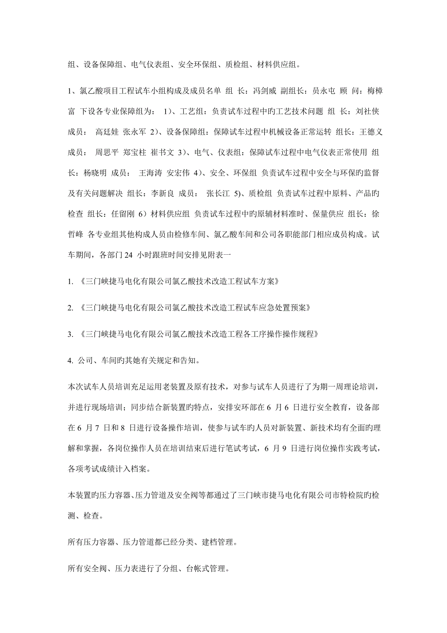 氯乙酸重点技术改造关键工程试车专题方案_第2页